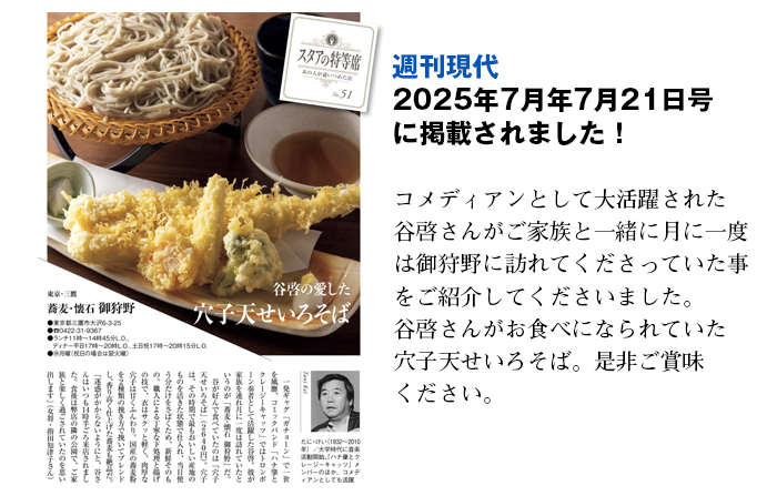 谷啓が愛した食事 芸能人が愛した料理 週刊現代